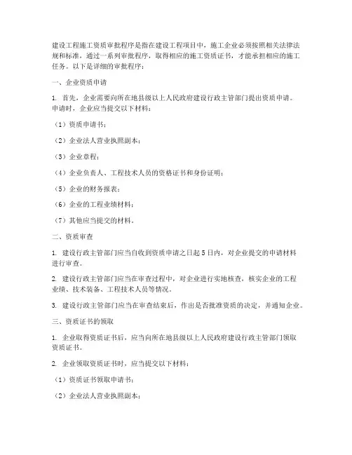 建设工程施工资质审批程序