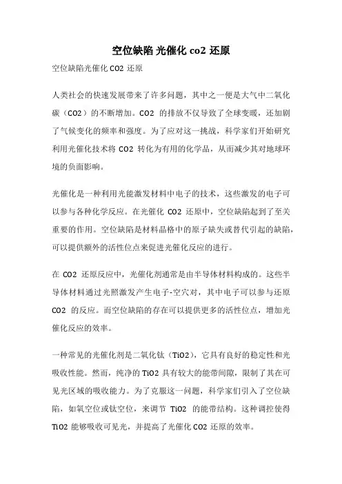 空位缺陷 光催化co2还原