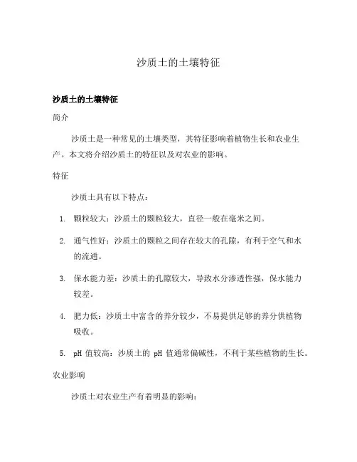 沙质土的土壤特征