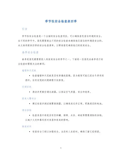 季节性安全检查表四季