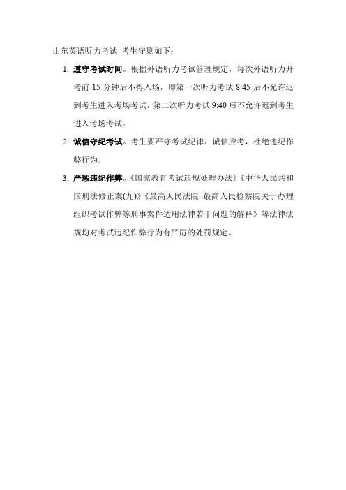 山东英语听力考试 考生守则