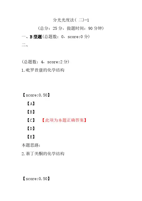 【执业药师考试】分光光度法(+二)-1
