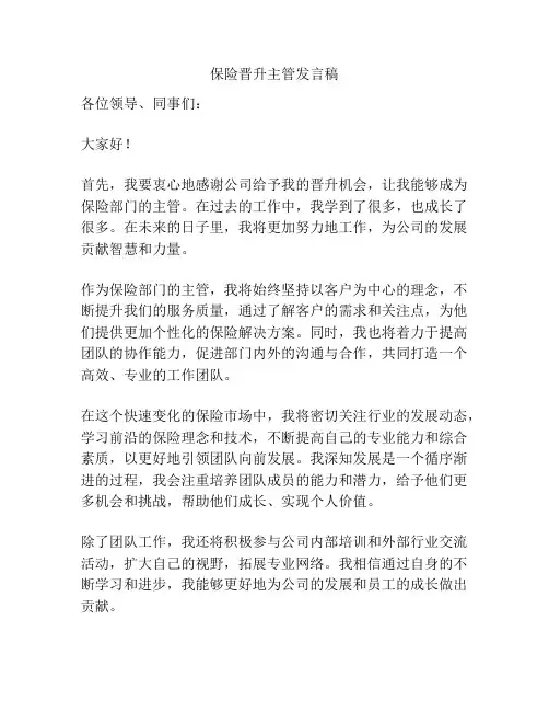 保险晋升主管发言稿