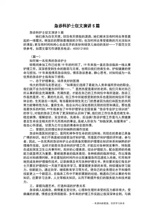 急诊科护士征文演讲5篇