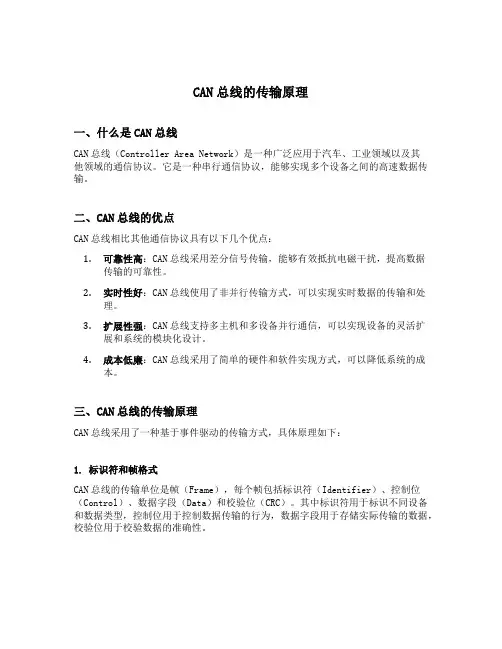 can总线的传输原理