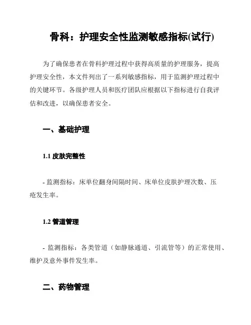 骨科：护理安全性监测敏感指标(试行)