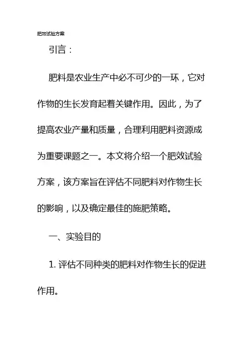 肥效试验方案