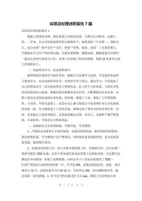宾馆总经理述职报告7篇