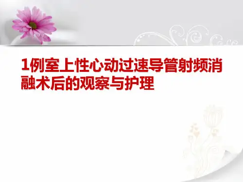 射频消融术及其护理 PPT课件