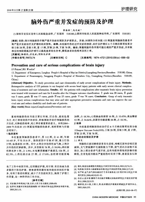脑外伤严重并发症的预防及护理