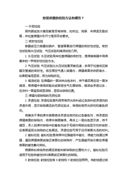 焊接质量的检验方法有哪些？