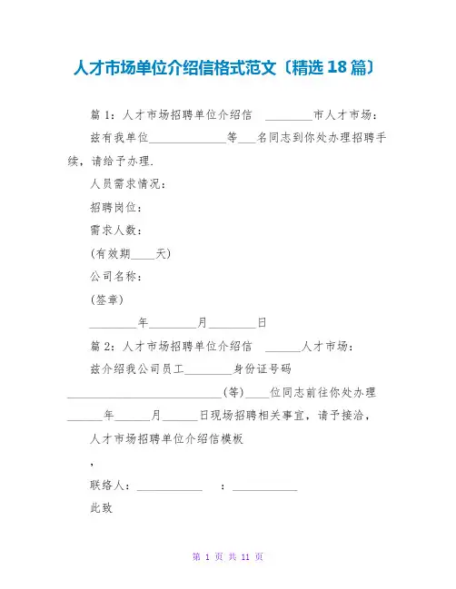 人才场单位介绍信格式范文(精选18篇)