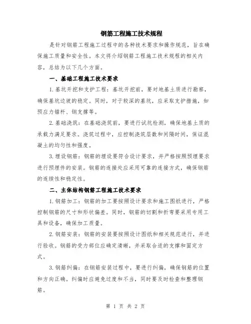 钢筋工程施工技术规程