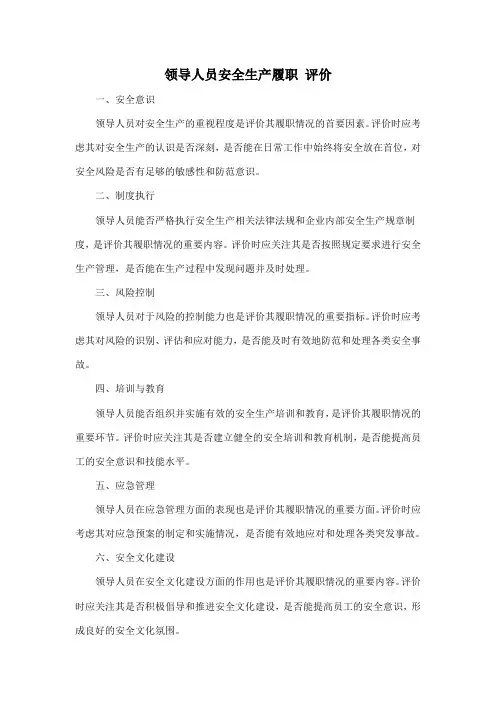 领导人员安全生产履职 评价