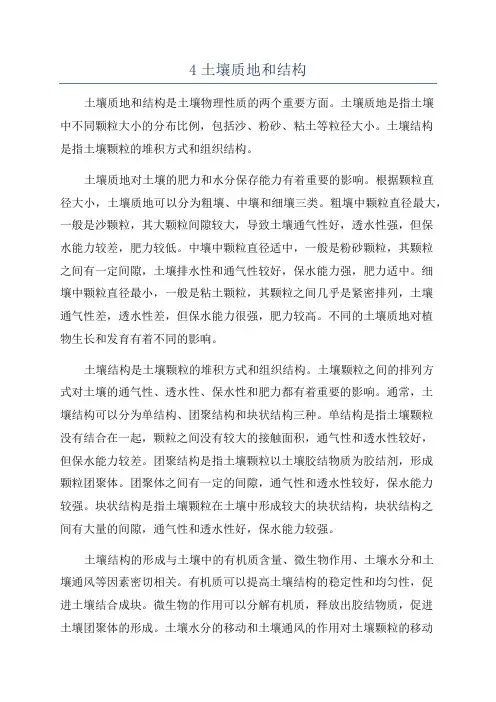 4土壤质地和结构