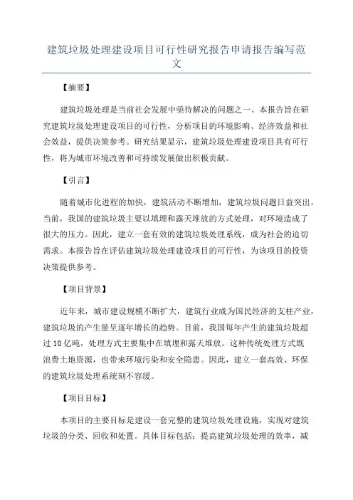 建筑垃圾处理建设项目可行性研究报告申请报告编写范文