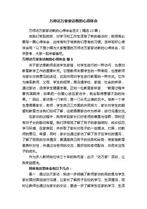 万师访万家家访教的心得体会范文（精选13篇）
