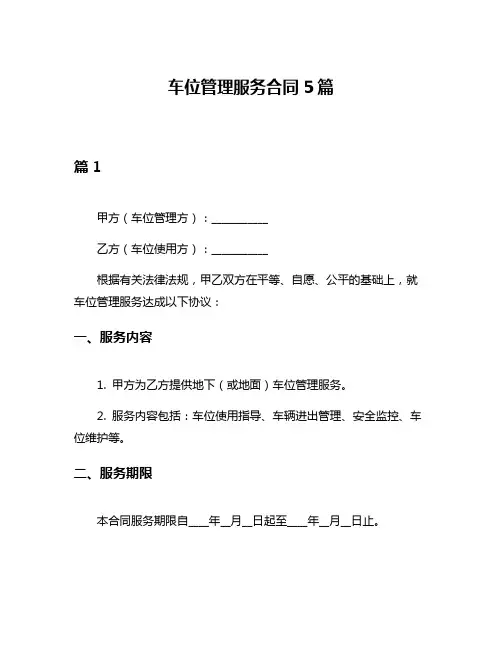 车位管理服务合同5篇