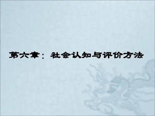 7第六章 社会认知与社会评价方法