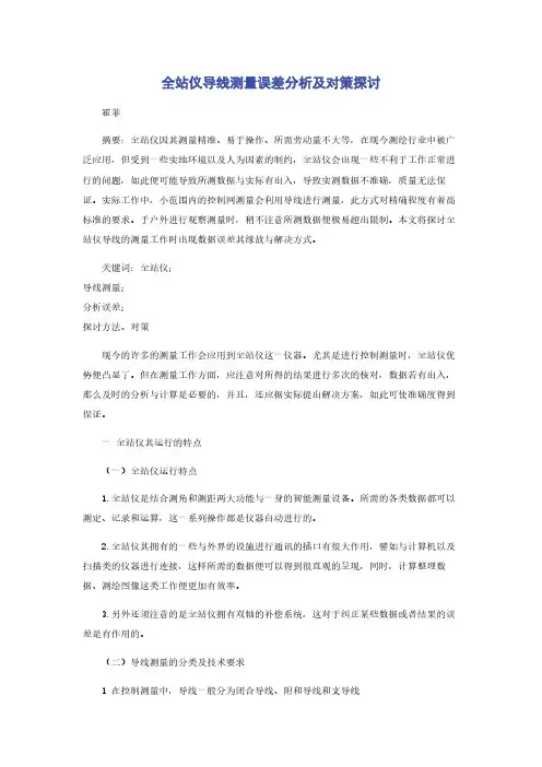 全站仪导线测量误差分析及对策探讨