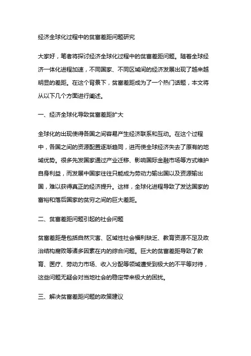 3873 经济全球化过程中的贫富差距问题研究