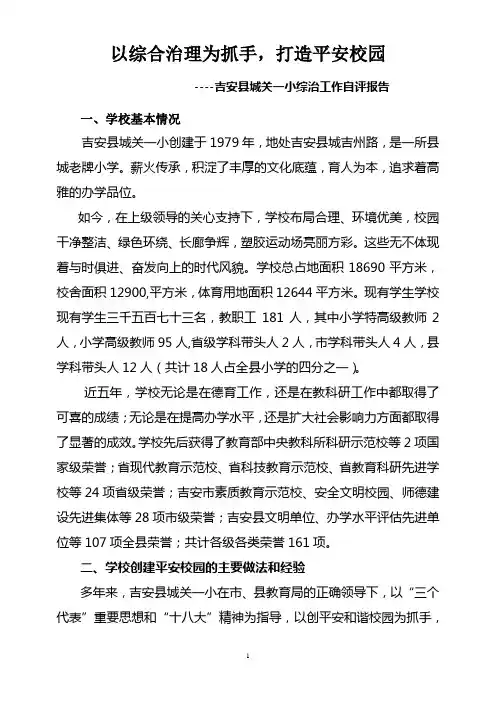22城关一小平安校园示范学校自评报告
