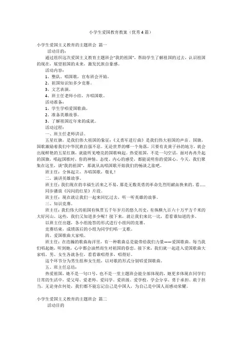 小学生爱国教育教案(优秀4篇)
