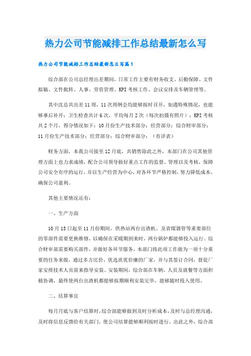 热力公司节能减排工作总结最新怎么写
