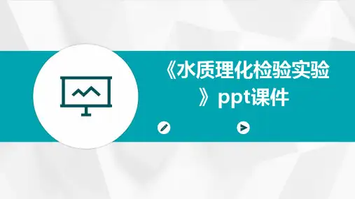 《水质理化检验实验》课件