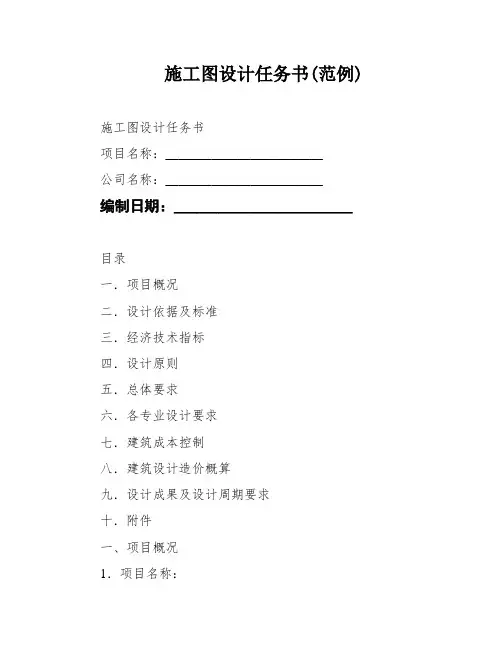 施工图设计任务书(范例)