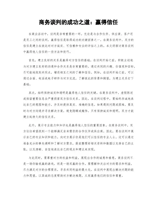 商务谈判的成功之道：赢得信任