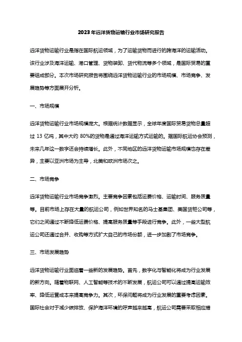 2023年远洋货物运输行业市场研究报告