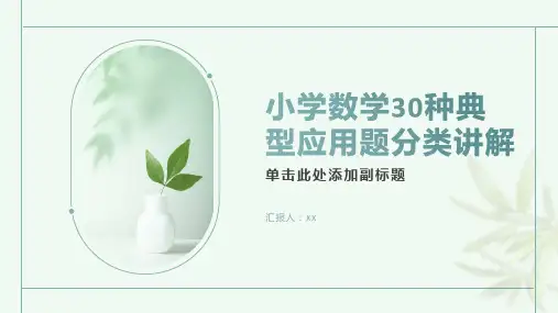 小学数学30种典型应用题分类讲解附带例题和解题过程