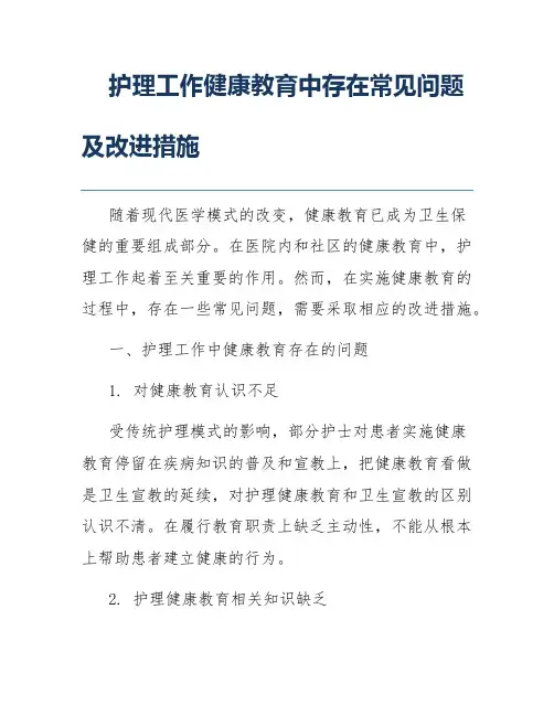 护理工作健康教育中存在常见问题及改进措施