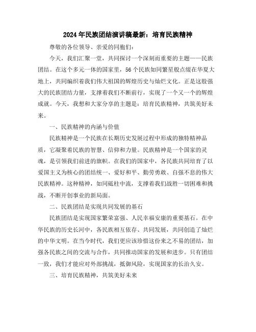 2024年民族团结演讲稿最新：培育民族精神