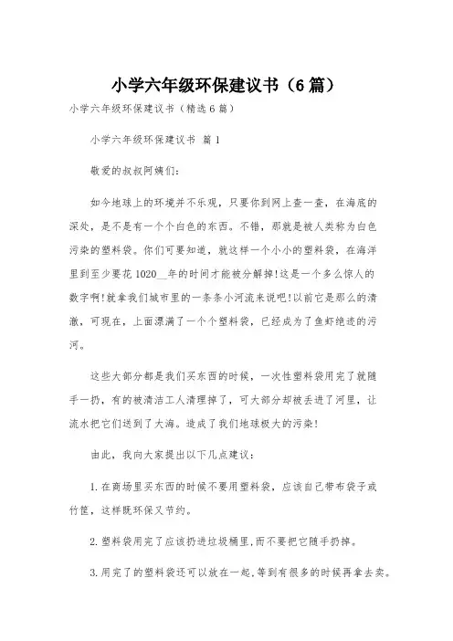 小学六年级环保建议书(6篇)