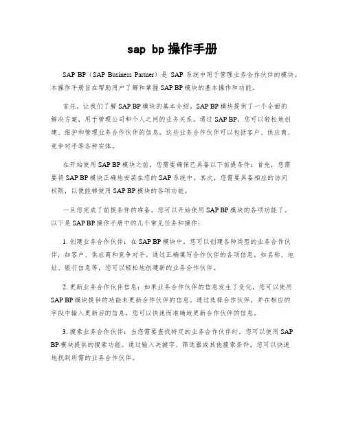 sap bp操作手册