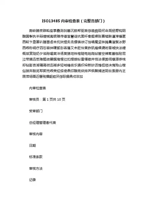 ISO13485内审检查表（完整各部门）