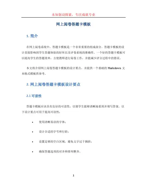 网上阅卷答题卡模板