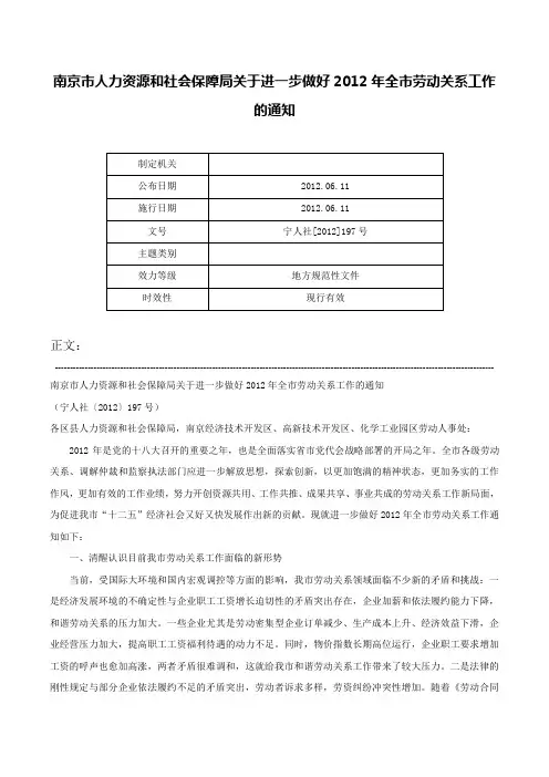 南京市人力资源和社会保障局关于进一步做好2012年全市劳动关系工作的通知-宁人社[2012]197号
