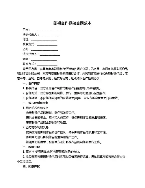 影视合作框架合同范本