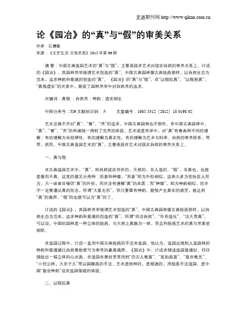 论《园冶》的“真”与“假”的审美关系