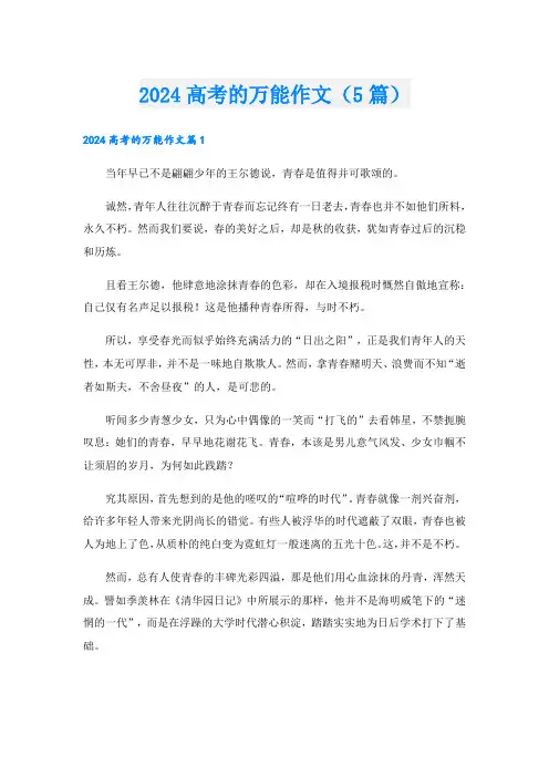2024高考的万能作文(5篇)