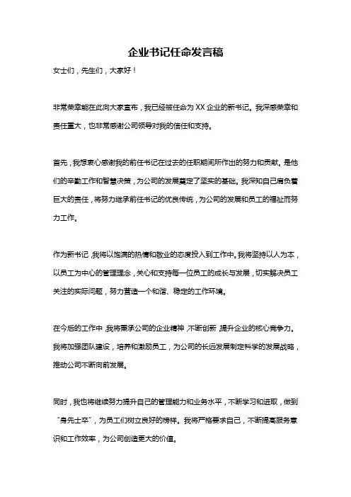 企业书记任命发言稿