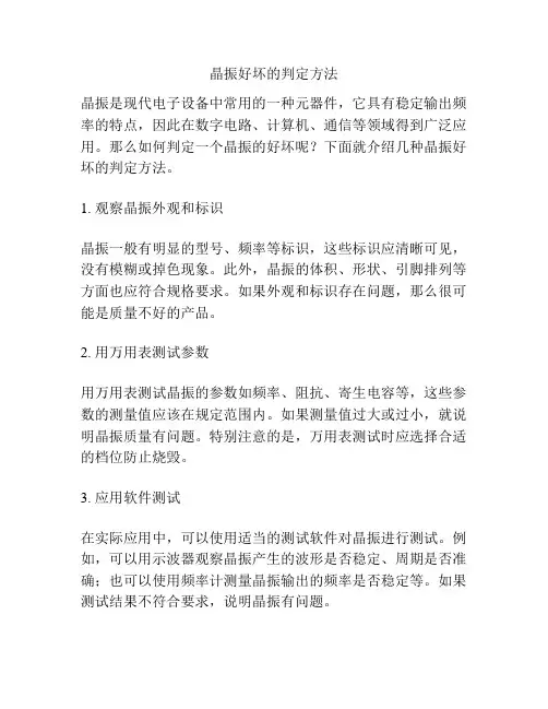 晶振好坏的判定方法