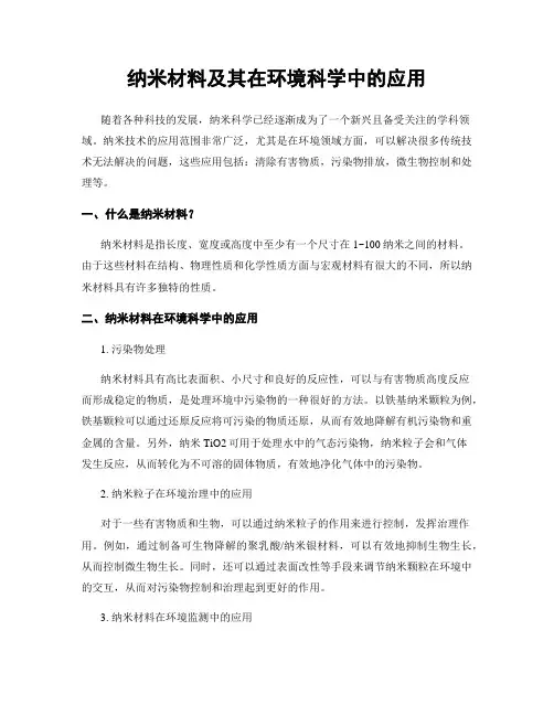 纳米材料及其在环境科学中的应用