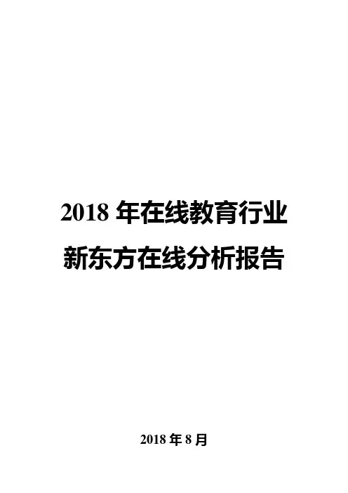 2018年在线教育行业新东方在线分析报告