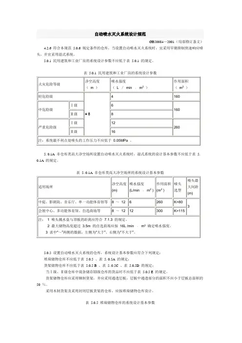 自动喷水灭火系统设计规范