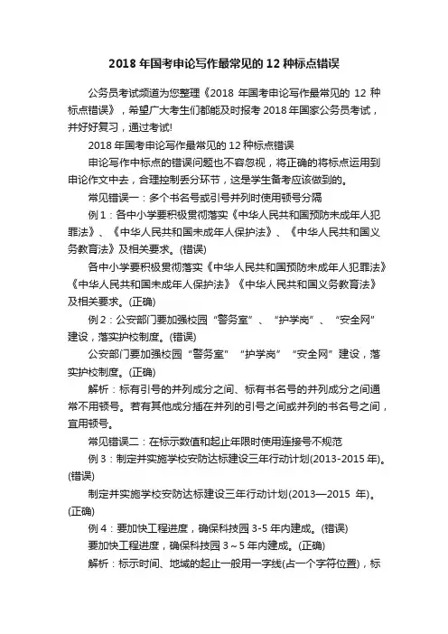 2018年国考申论写作最常见的12种标点错误