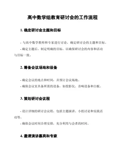 高中数学组教育研讨会的工作流程